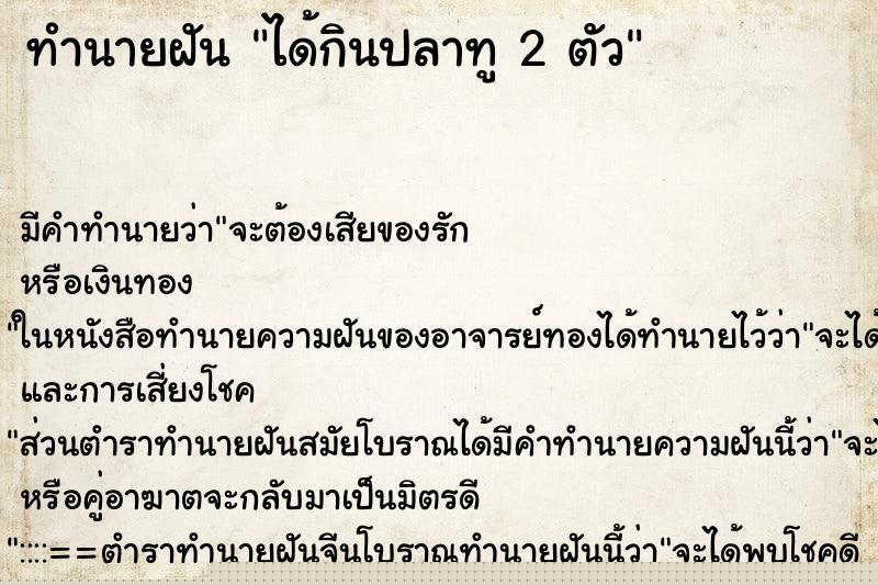 ทำนายฝันทำนายฝันได้กินปลาทู2ตัว